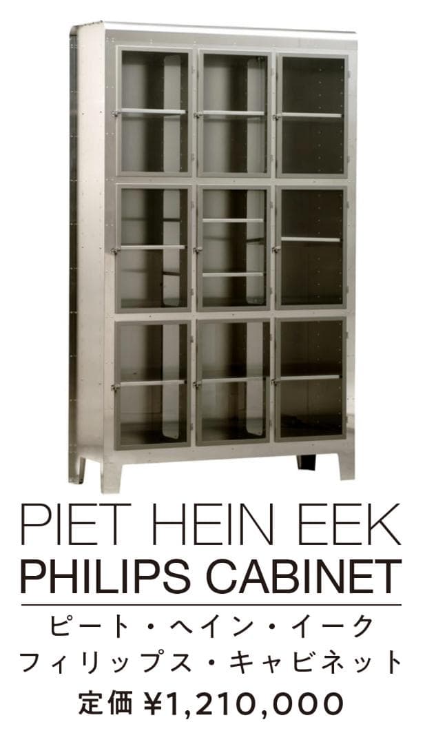 PIET HEIN EEK CABINET ピート ヘイン イーク キャビネット