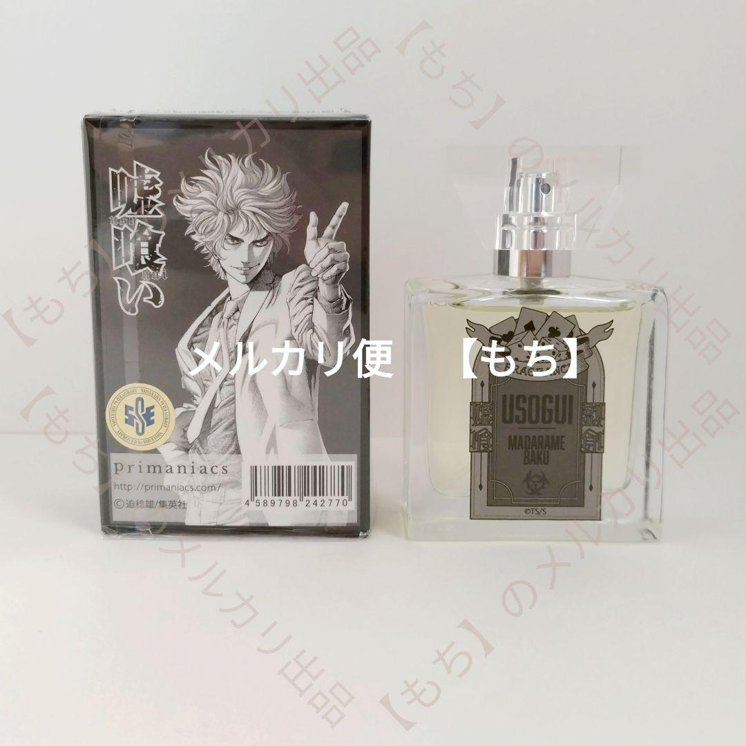 嘘喰い　５種　香水　フレグランス　primaniacs　プリマニアックス　斑目貘