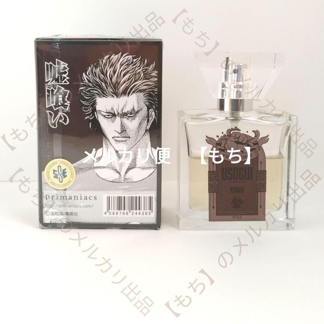 嘘喰い　５種　香水　フレグランス　primaniacs　プリマニアックス　斑目貘