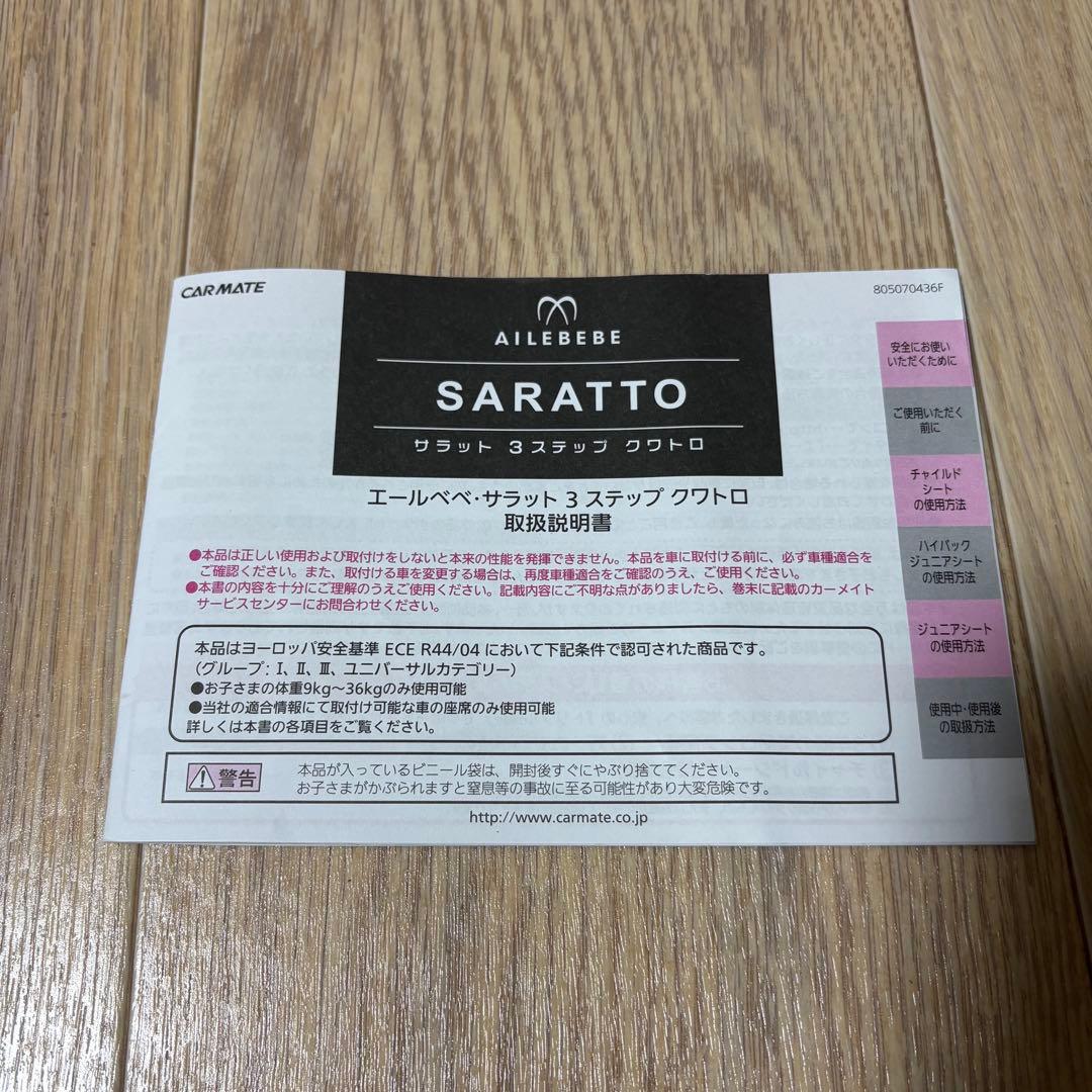 【美品・説明書付】エールべべ サラット3ステップクワトロST ジュニアシート