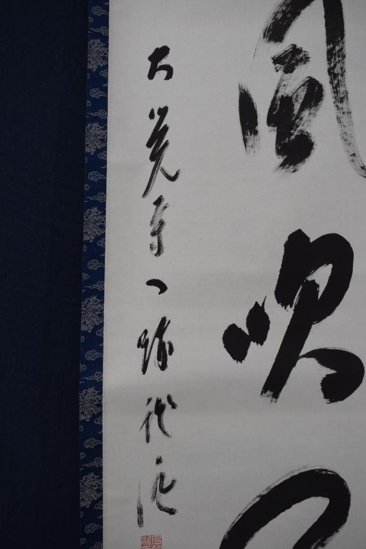 【真作】大覚寺53世/乃村龍澄/一行書/松風吹天簫/掛軸☆宝船☆Z-33　JM