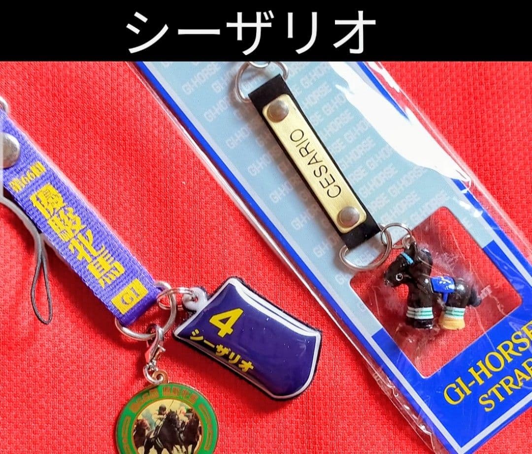 ⑩◆　競馬　JRA　◆　シーザリオ　◆　ストラップ　２種類セット　◆　オークス◆