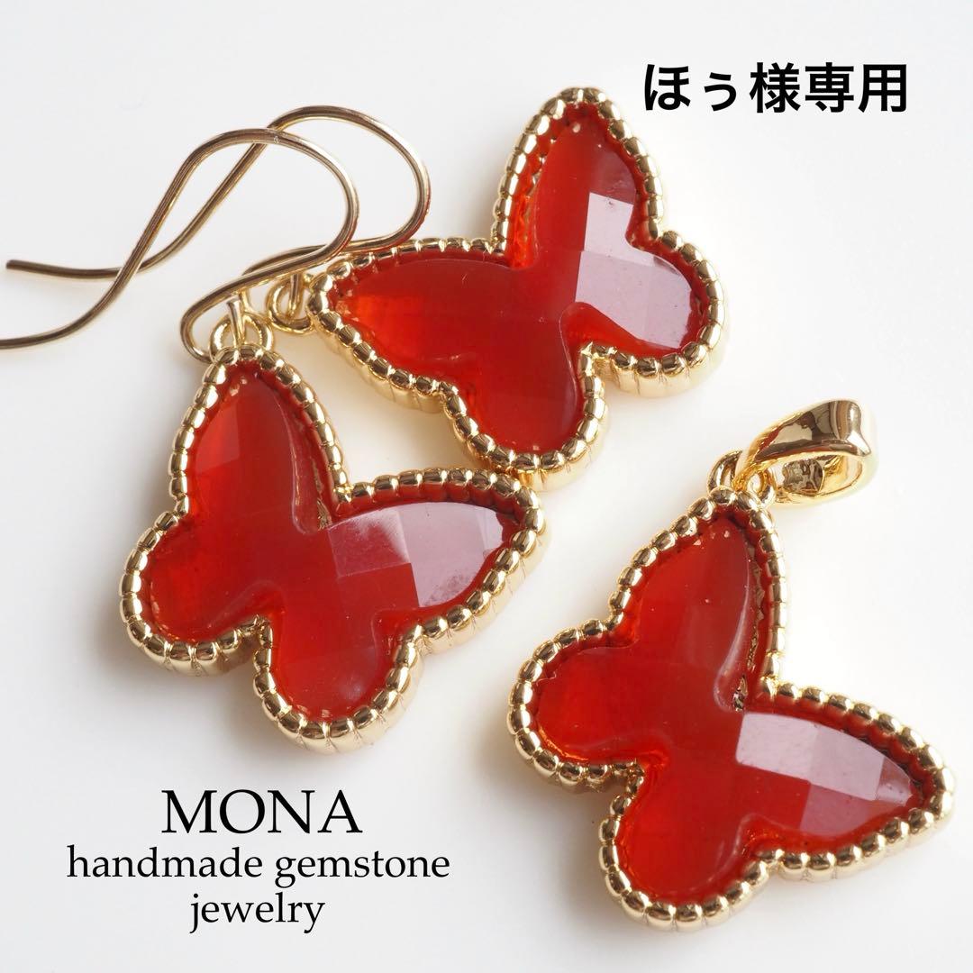【ほぅ】宝石質カーネリアンのバタフライイヤリング