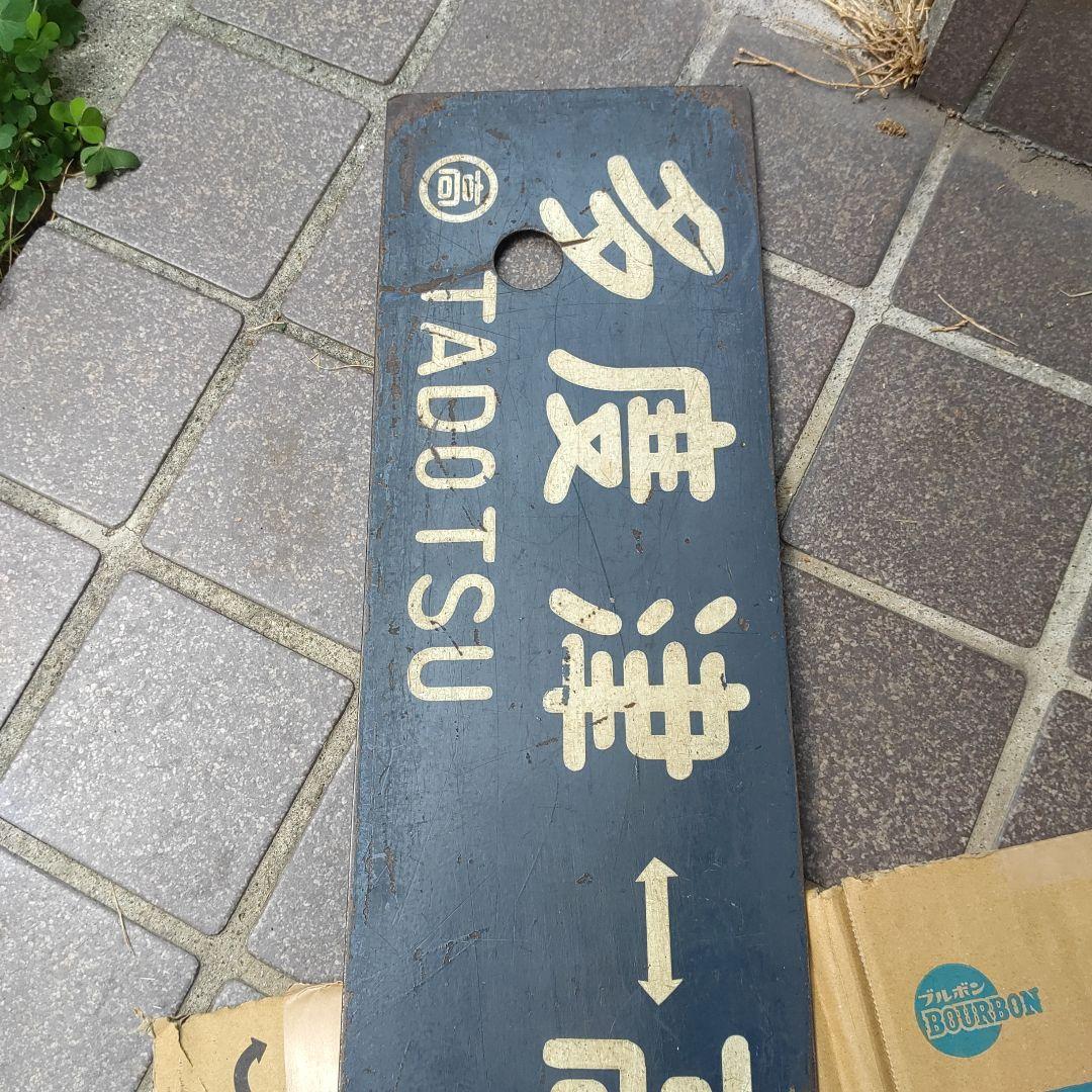 【鉄道サボ】（表）高松⇔多度津（裏）多度津⇔高松