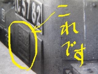 「Ｃ５７８２」の実装プレートとその製造銘板のセット