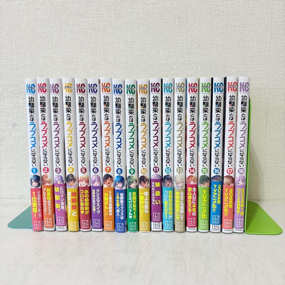 幼馴染とはラブコメにならない　1-18巻　既刊全巻セット　全巻初版　アニメ化