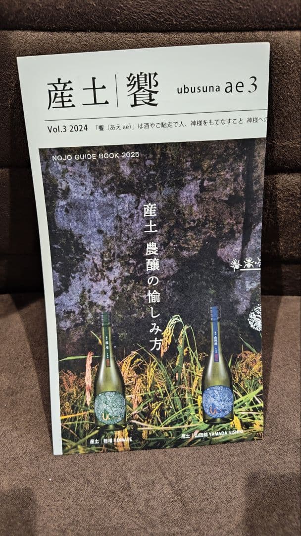 産土　二農醸 七農醸 720ml 2本セット 製造年月 2025年9月