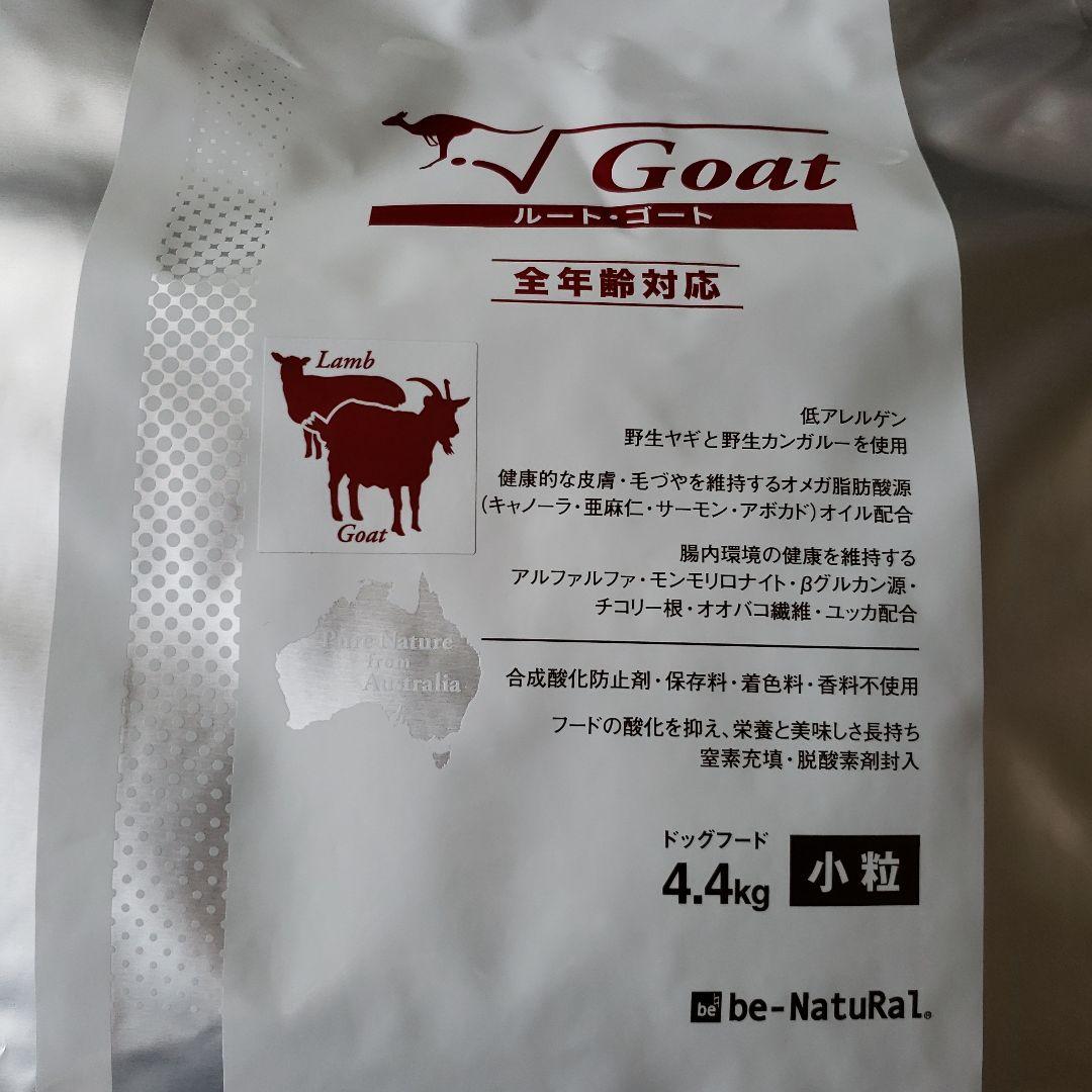 be-NatuRaL ルートゴート ドライフード 4.4kg