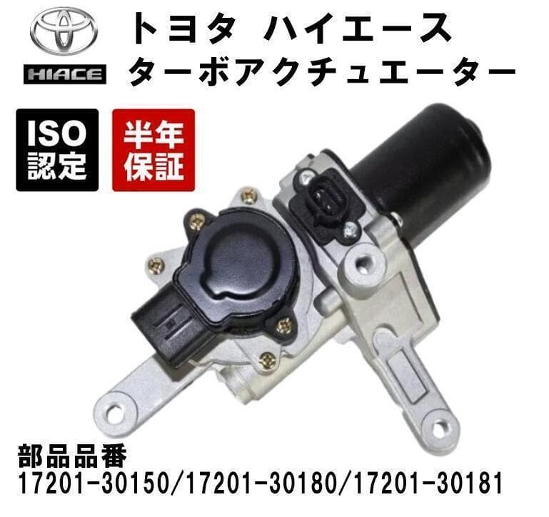 トヨタ ハイエース KDH201V KDH206V ターボ アクチュエーター
