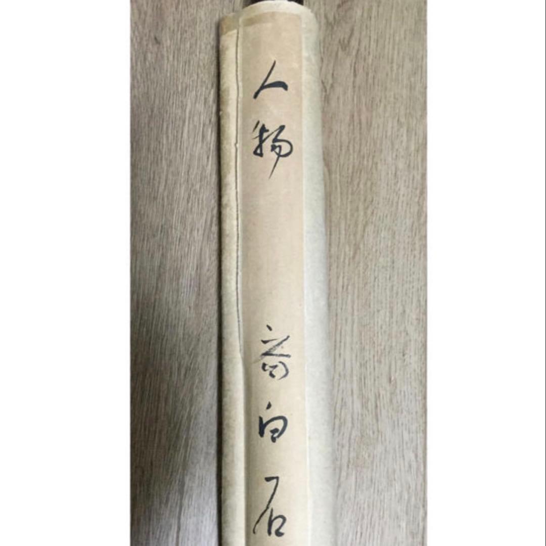 斎白石の人物絵 掛け軸　肉筆保証