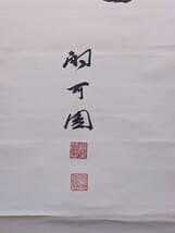 【真作】掛軸　吉祥書道作品　書道掛軸　日本書道　福運吉祥　共箱入　U35