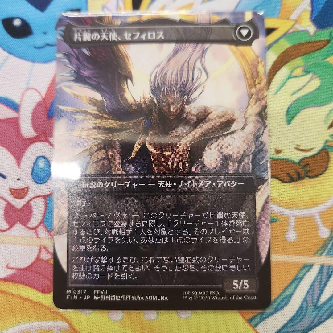 威名のソルジャー、セフィロス/片翼の天使、セフィロス(ボーダーレス)　mtg　フ