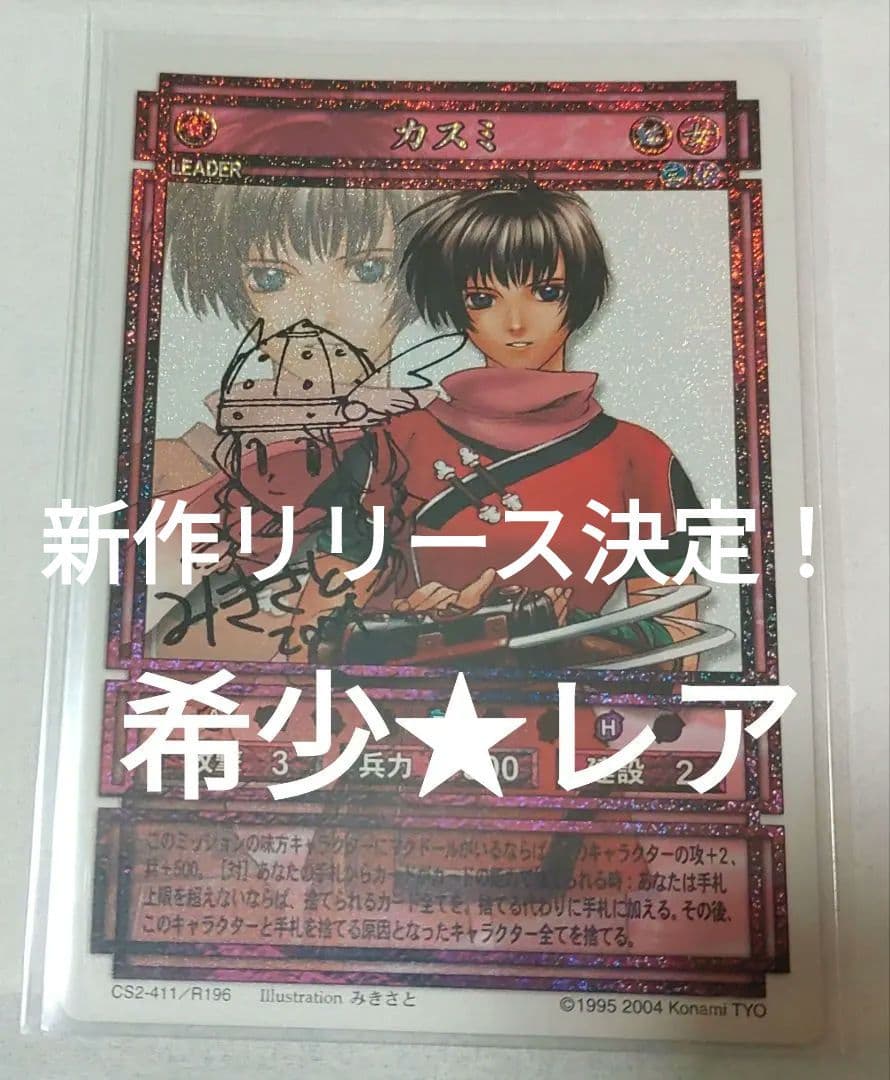 希少★レア ★ サイン入り 幻想水滸伝 カスミ カードストーリーズ みきさと