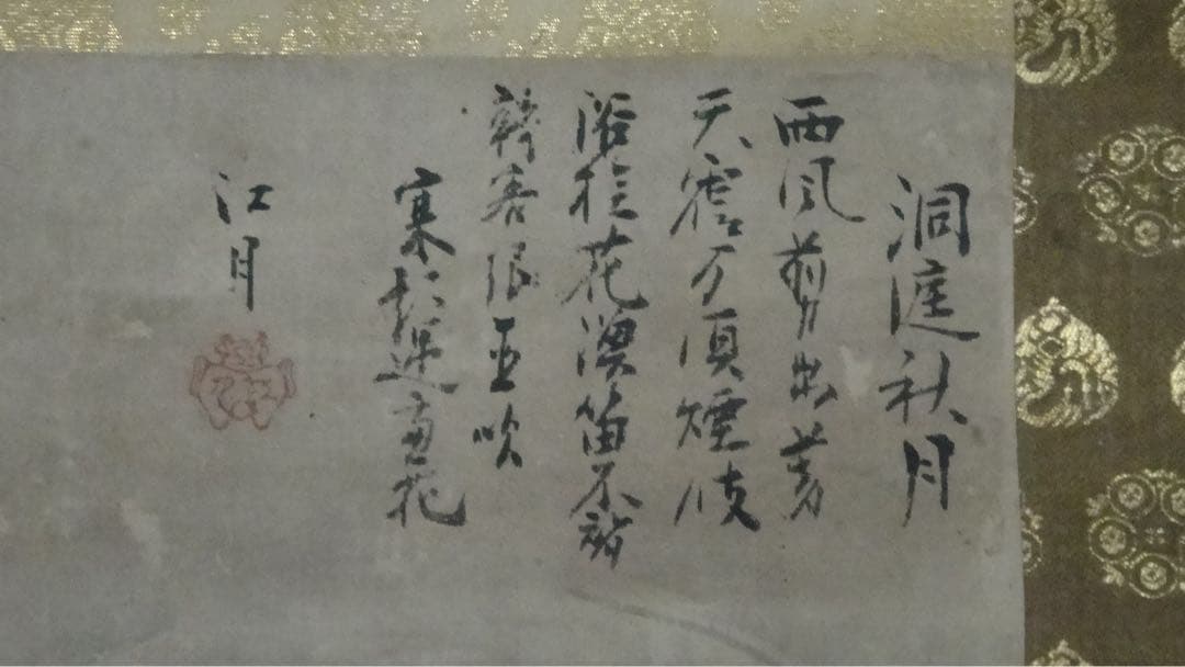 古い掛け軸　/江月、宗甫、と書いてあります。雪村という印もあります。