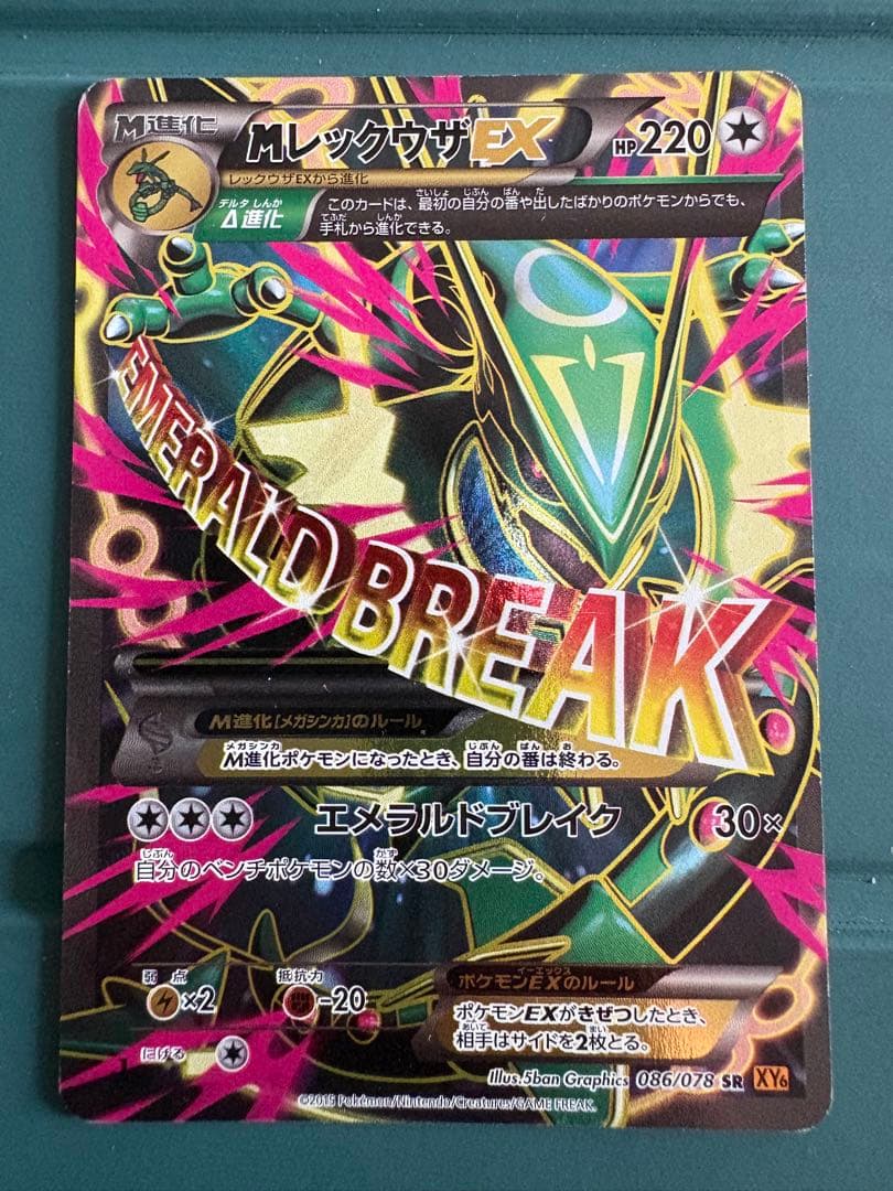 MレックウザEX SR XY6 エメラルドブレイク 086/078