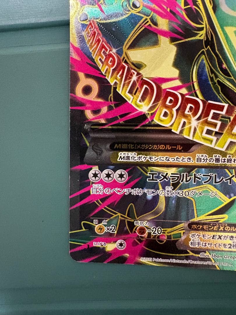 MレックウザEX SR XY6 エメラルドブレイク 086/078