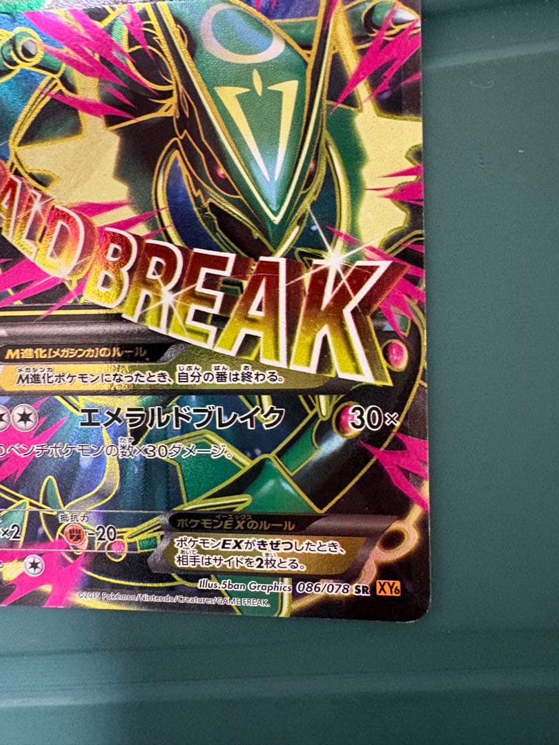 MレックウザEX SR XY6 エメラルドブレイク 086/078