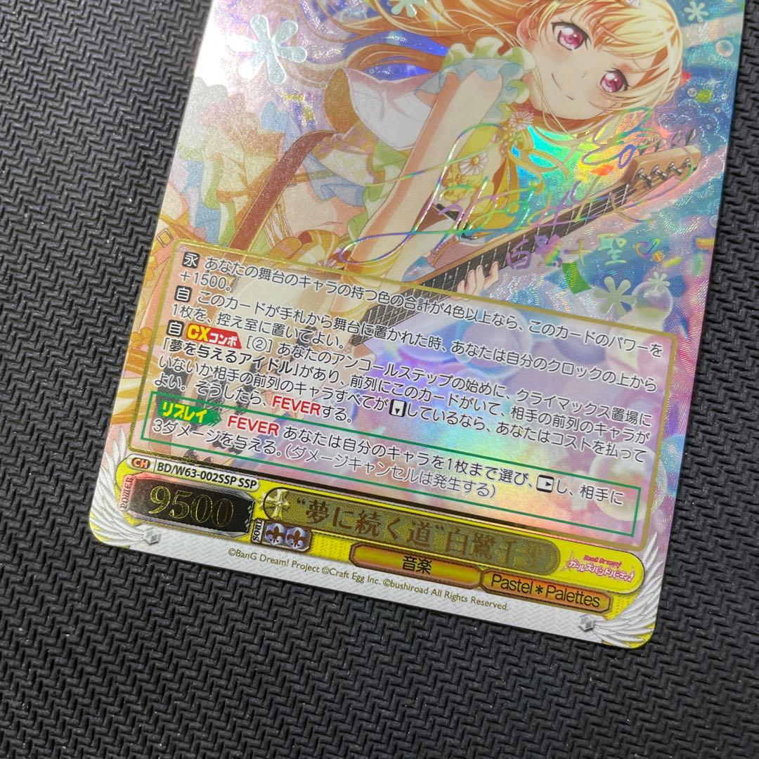 ヴァイスシュヴァルツ WS 夢に続く道 白鷺千聖 SSPサイン バンドリ！