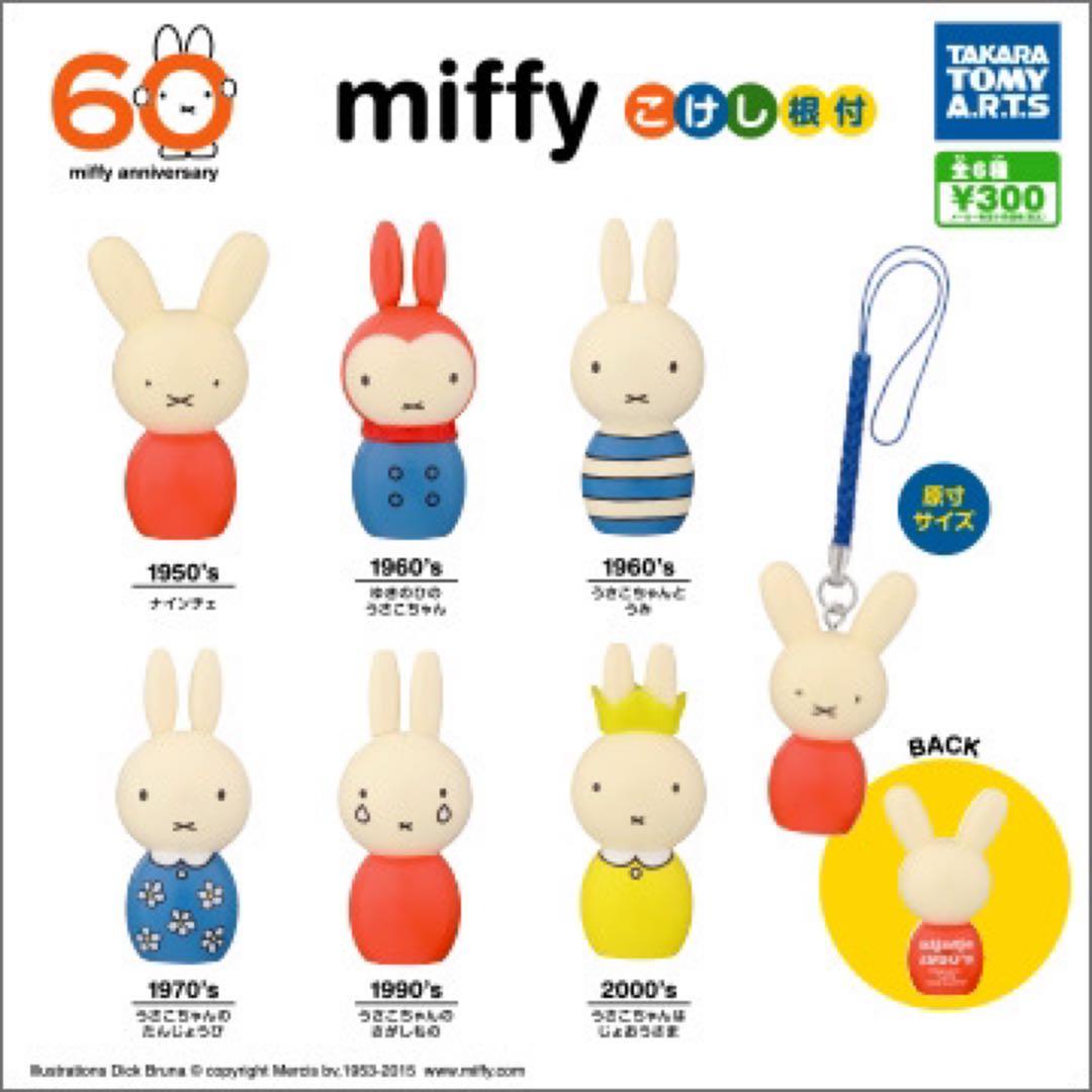 ミッフィー こけし　KLM 4個　根付　ガチャ　コンプリート　18個　セット