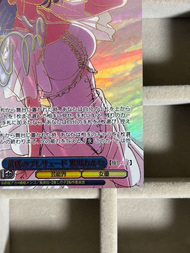 黄昏のプレリュード 黒川あかね　pr+　推しの子