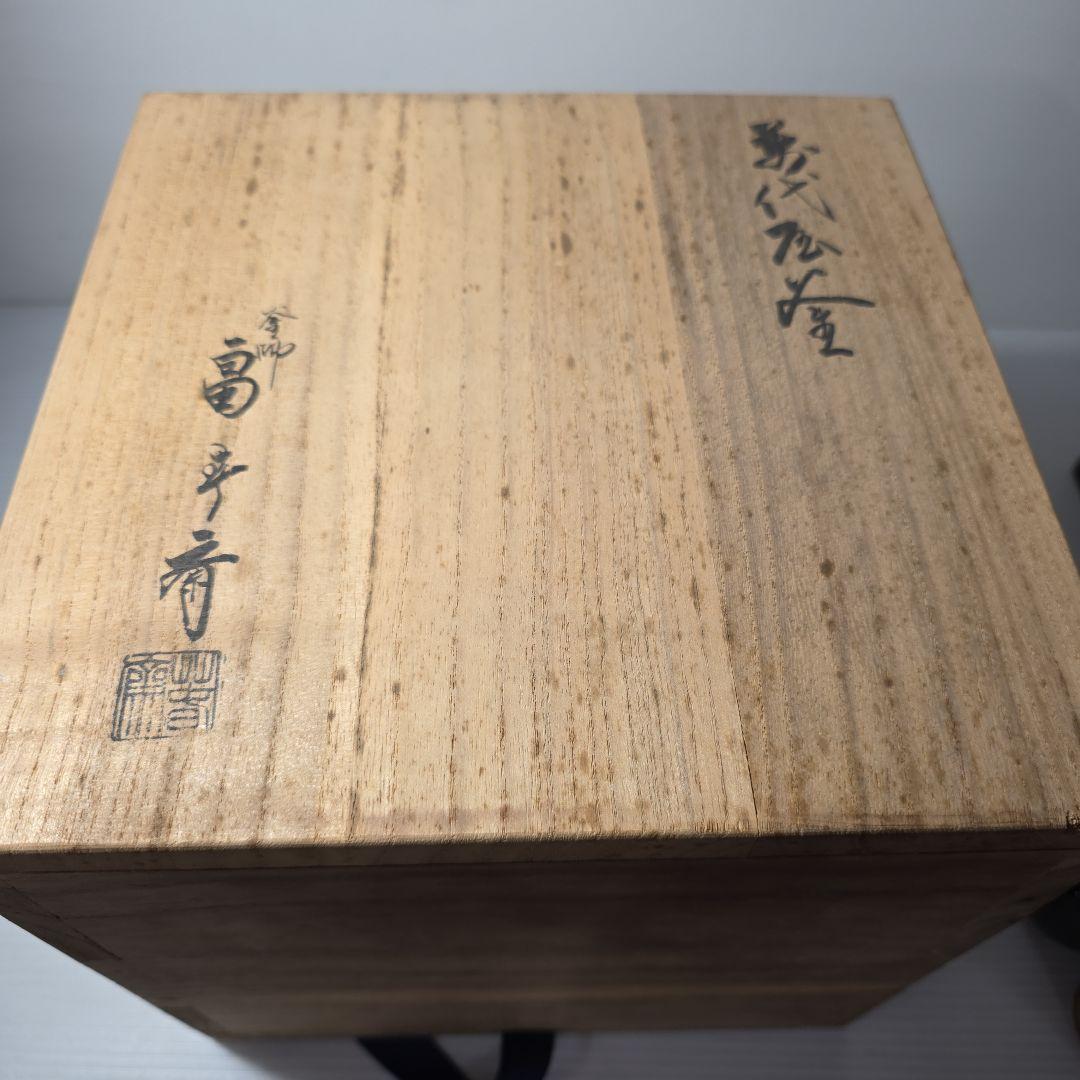 鉄製 茶釜 一式 木箱付き　日本茶道具セット 茶道・お点前セット