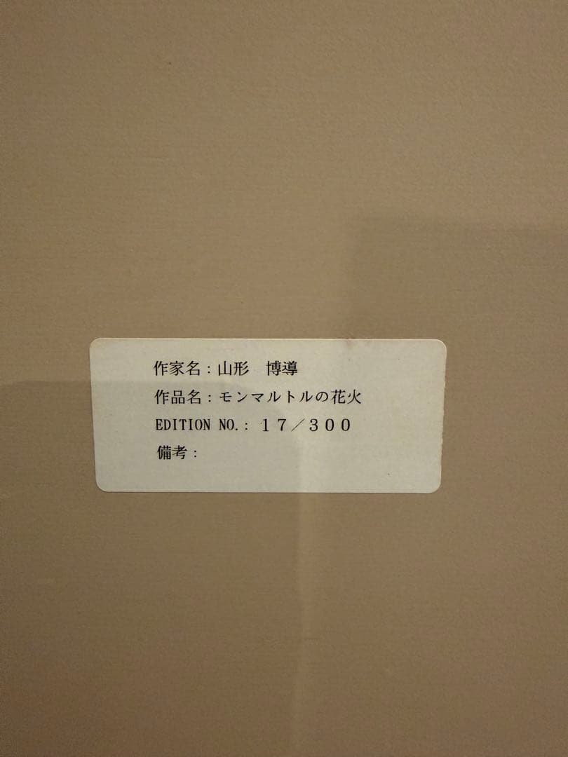 山形博導「モンマルトルの花火」 シルクスクリーン サイン・証明書付 額装
