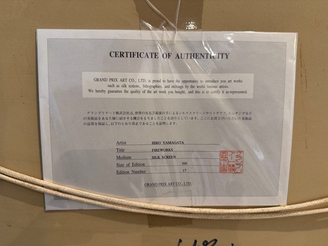 山形博導「モンマルトルの花火」 シルクスクリーン サイン・証明書付 額装