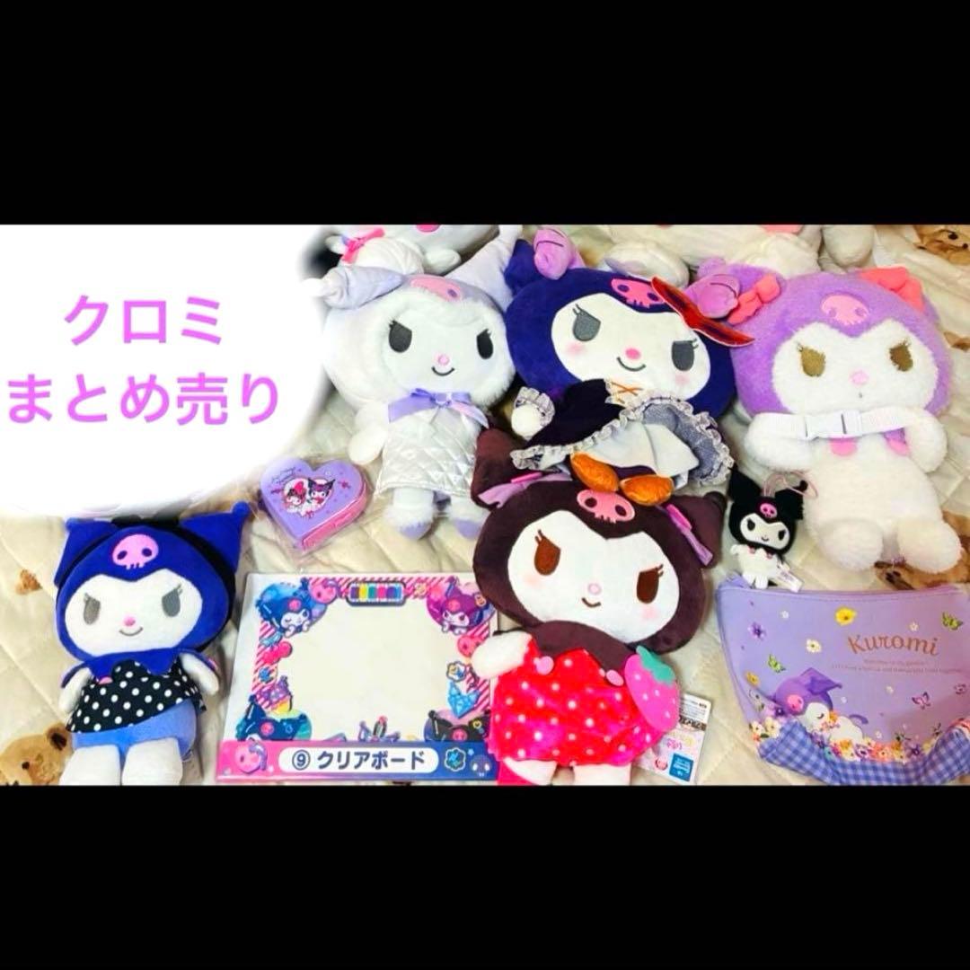 【お得】クロミ・ハローキティ・シナモロール ぬいぐるみまとめ売り