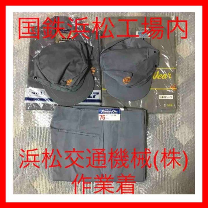 ☆197 ④国鉄浜松工場内 浜松交通機械（株）作業着上2下1帽子2 計5点セット