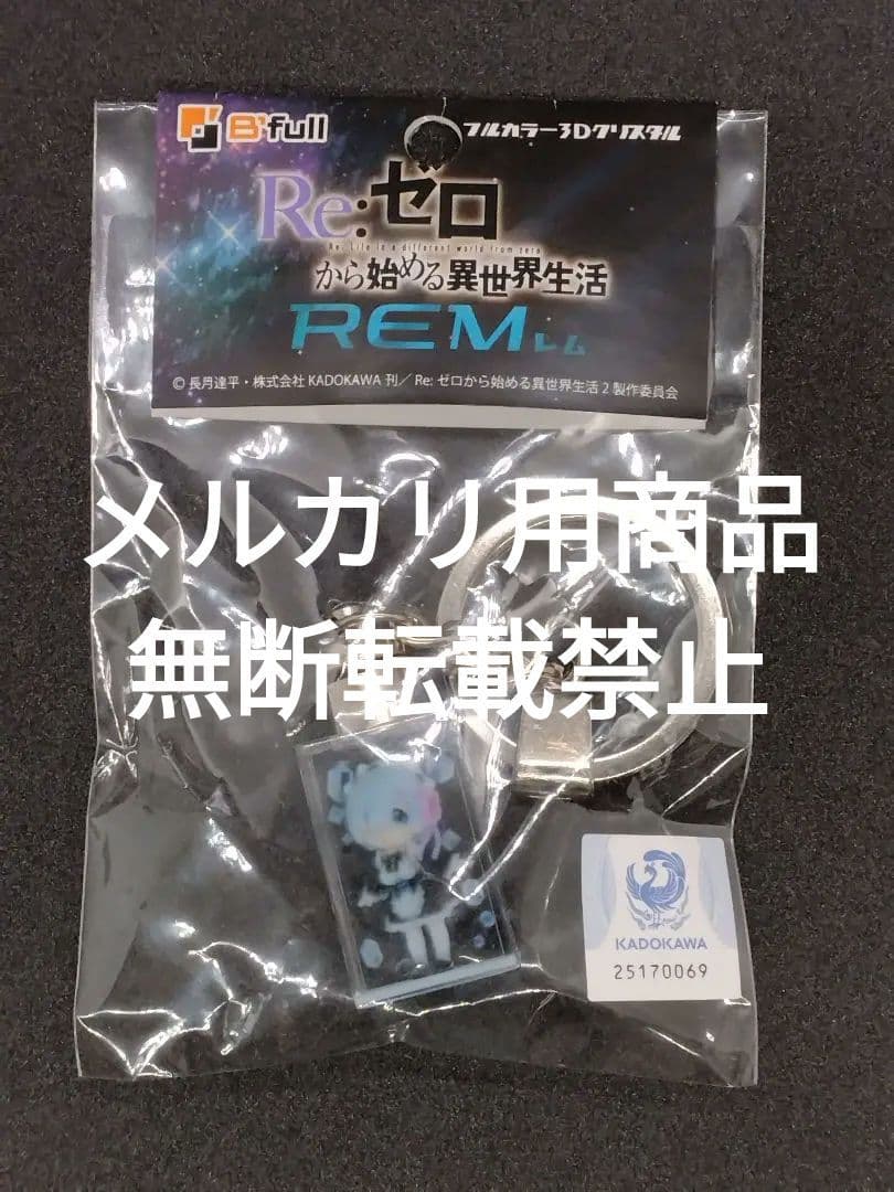 Re:ゼロから始める異世界生活 レム フルカラー３Dクリスタルキーホルダー