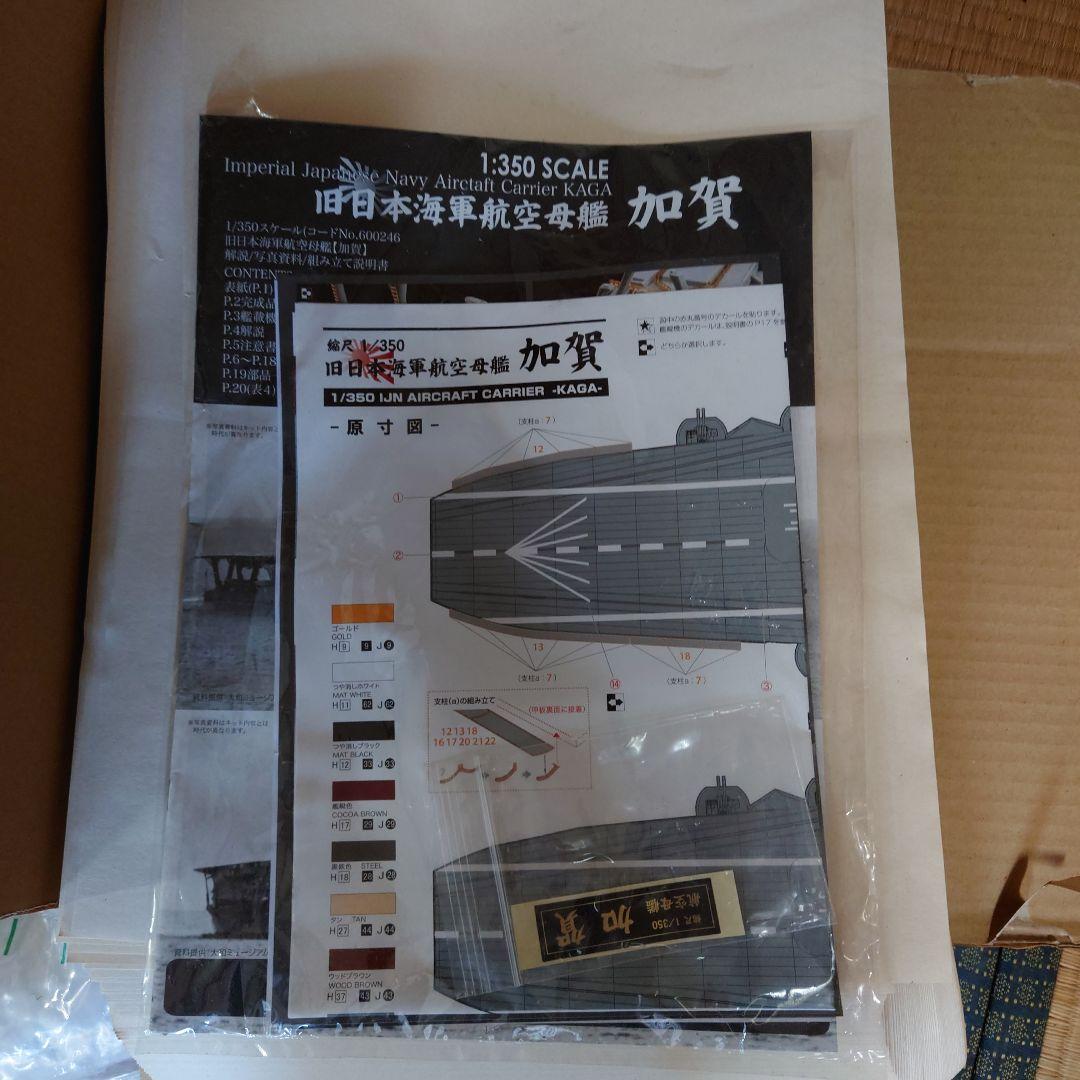 日本海軍空母　加賀　1/350完成品