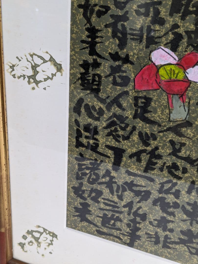 須田剋太 如心偈華厳経絵