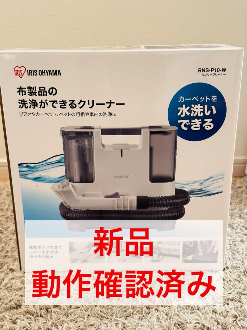 IRIS OHYAMA 布製品洗浄クリーナー RNS-P10-W