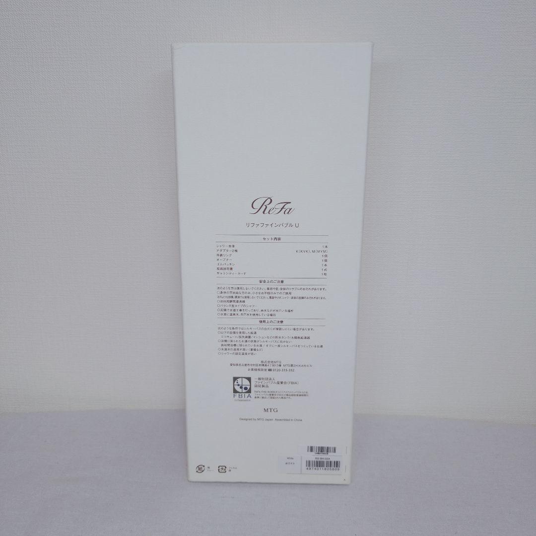 美品 ReFa シャワーヘッド ファインバブルU ホワイト 即日出荷 送料無料