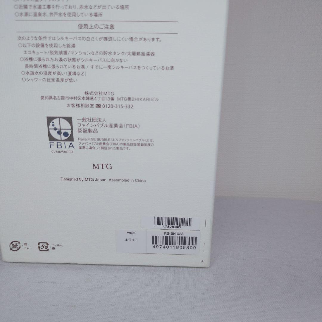 美品 ReFa シャワーヘッド ファインバブルU ホワイト 即日出荷 送料無料