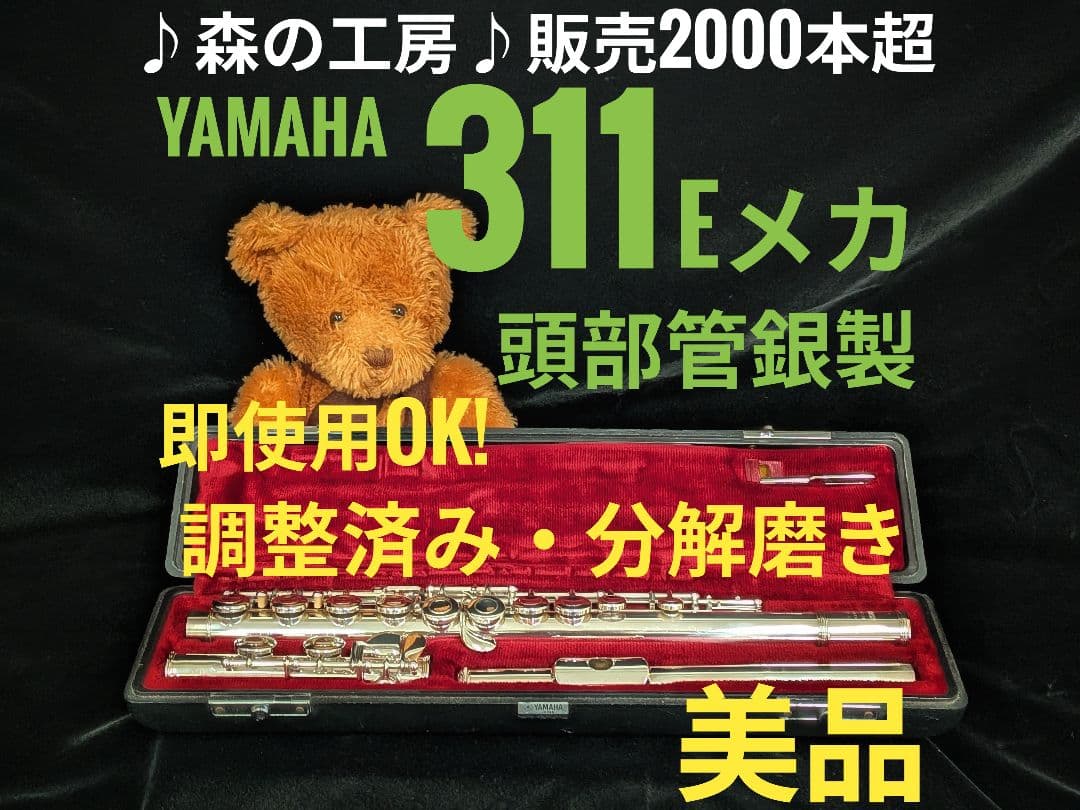 中古フルート専門店‼️部活応援‼️ヤマハフルート YFL311 Eメカ