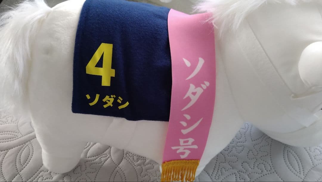 k*z様 ソダシ　サラブレッドコレクション　BIGぬいぐるみ 桜花賞