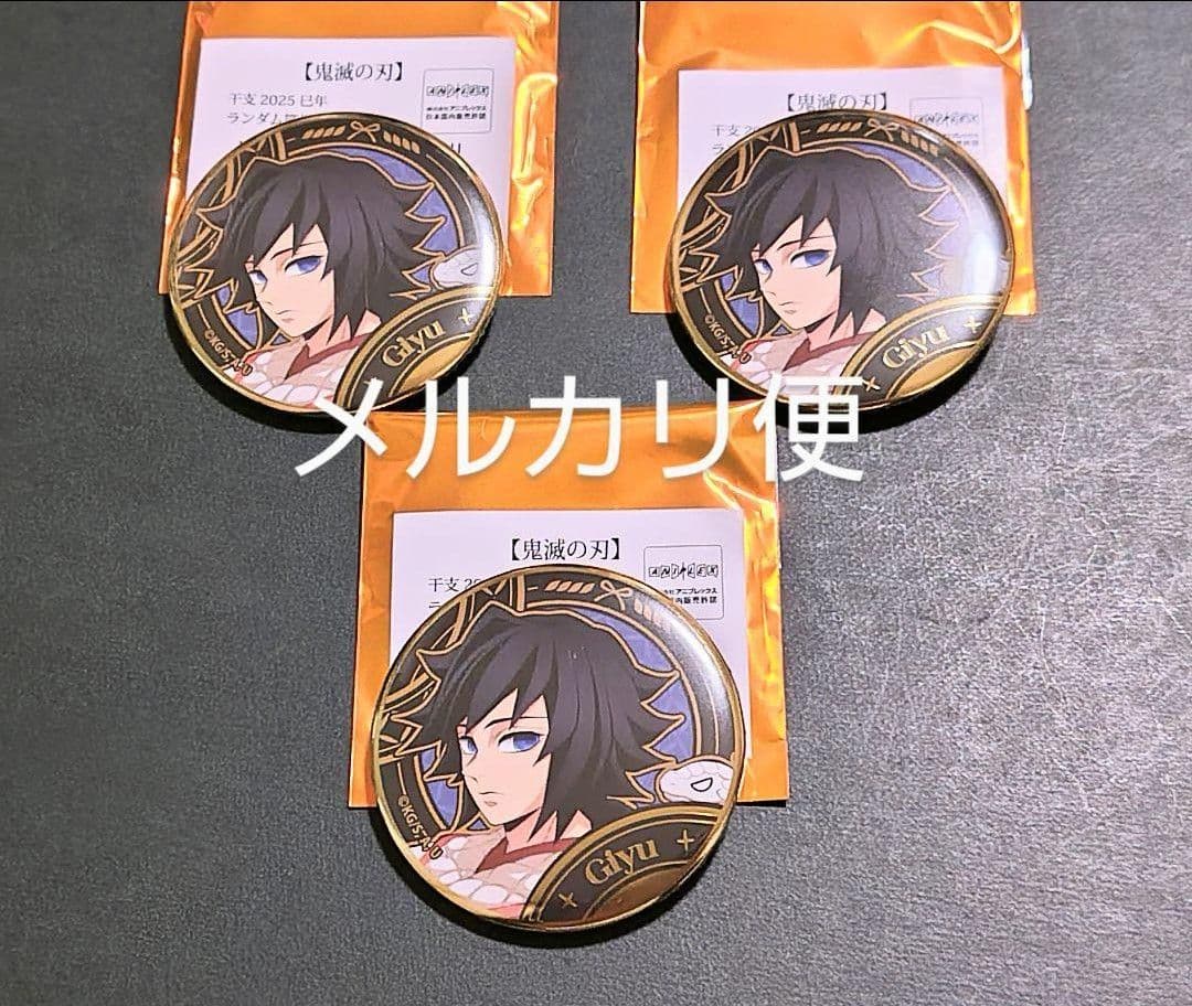 鬼滅の刃　干支　2025　巳年　ランダム箔押し缶バッジ　冨岡義勇　３点