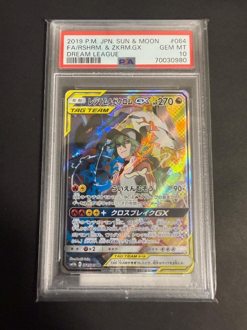 【PSA10】 レシラム&ゼクロム GX SR