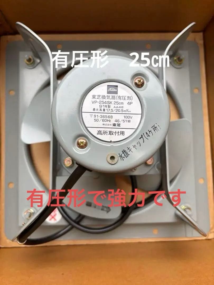【*】様 業務用換気扇【有圧形】TOSHIBA VP-25K