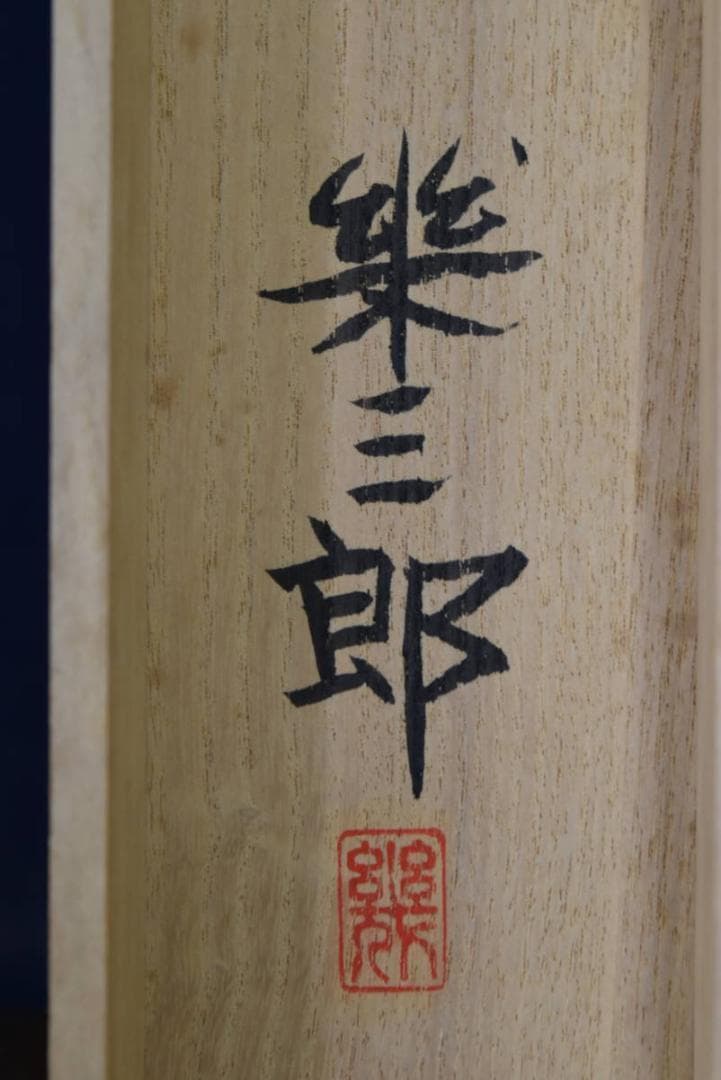 【真作】橋口幾三郎/南天に檎図/花鳥図/掛軸☆宝船☆AB-429