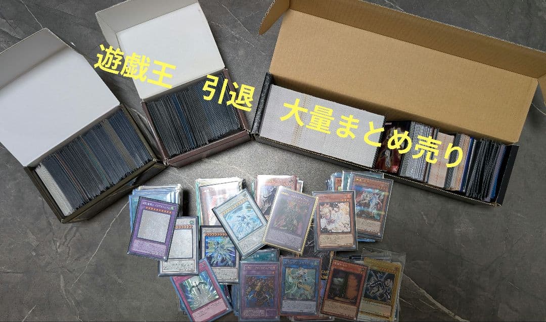 遊戯王　引退　大量まとめ売り