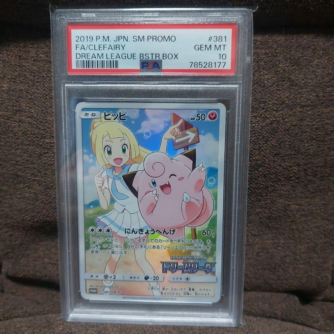 ピッピ chr PSA10 ドリームリーグ プロモ