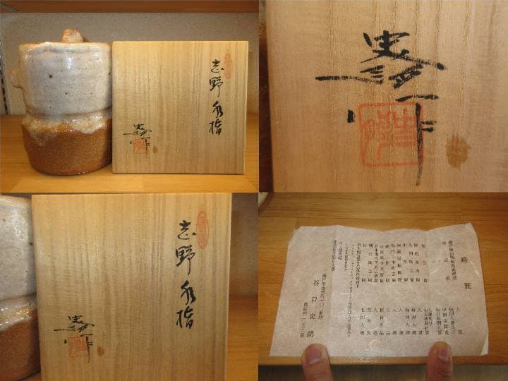 送料込【逢絢亭】茶道具 水指 瀬戸焼 志野水指 谷口史朗 共箱入