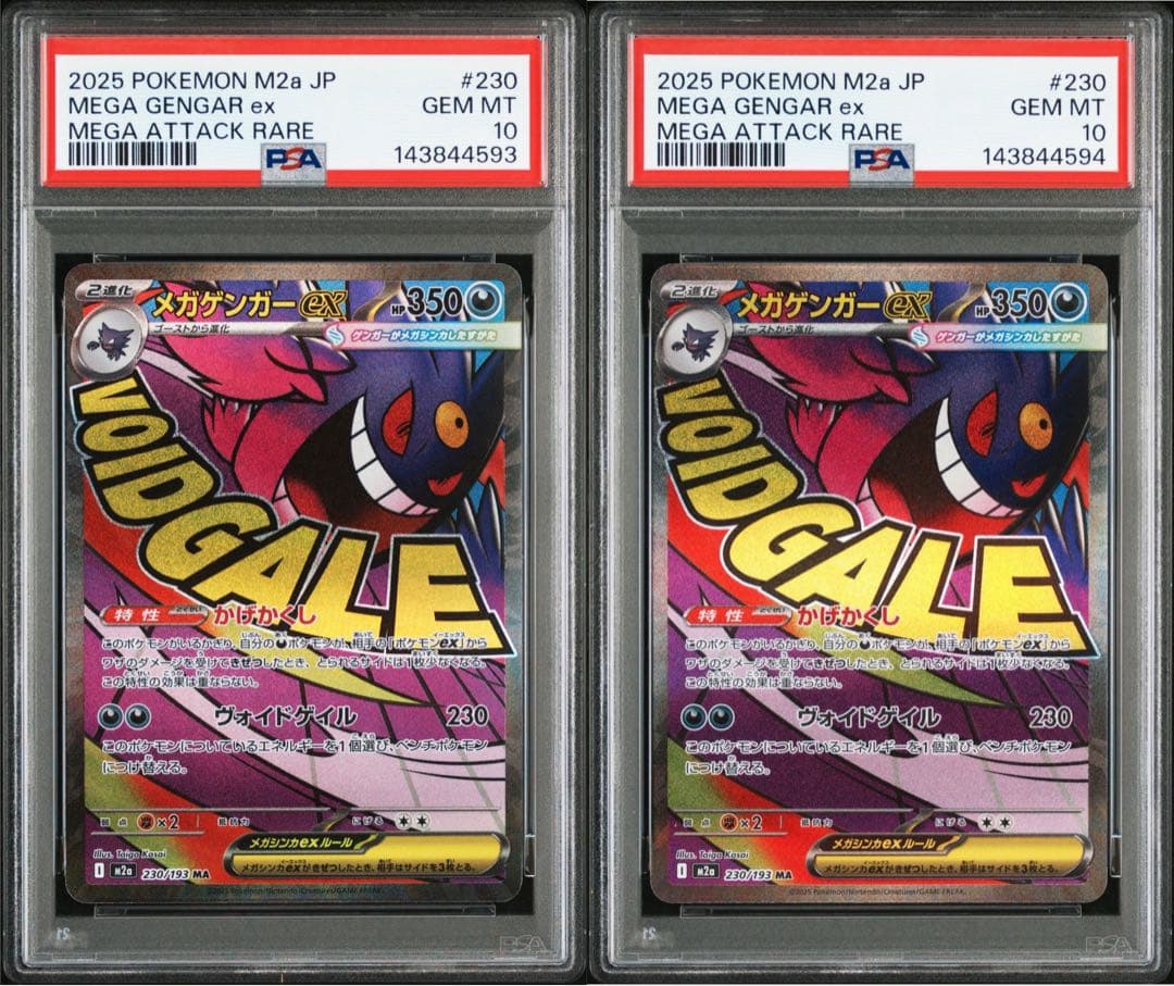 メガゲンガーMA PSA10 連番 2枚セット