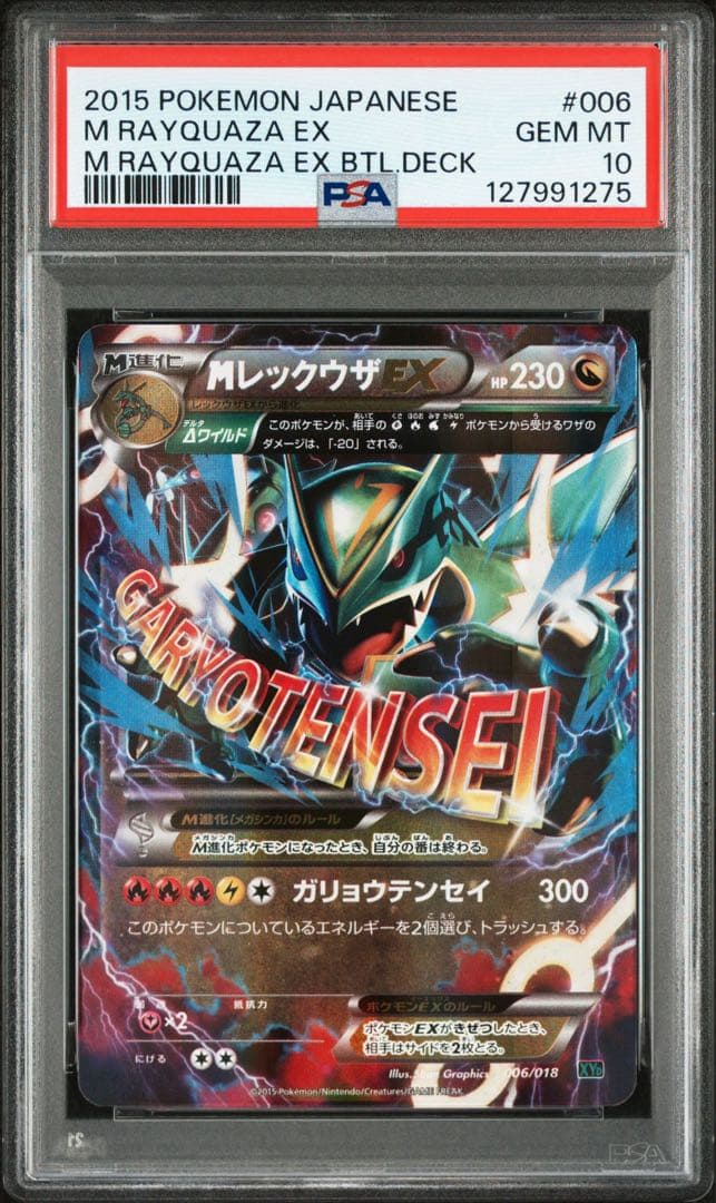 【PSA10】MレックウザEX レックウザEX 連番 メガバトルデッキ