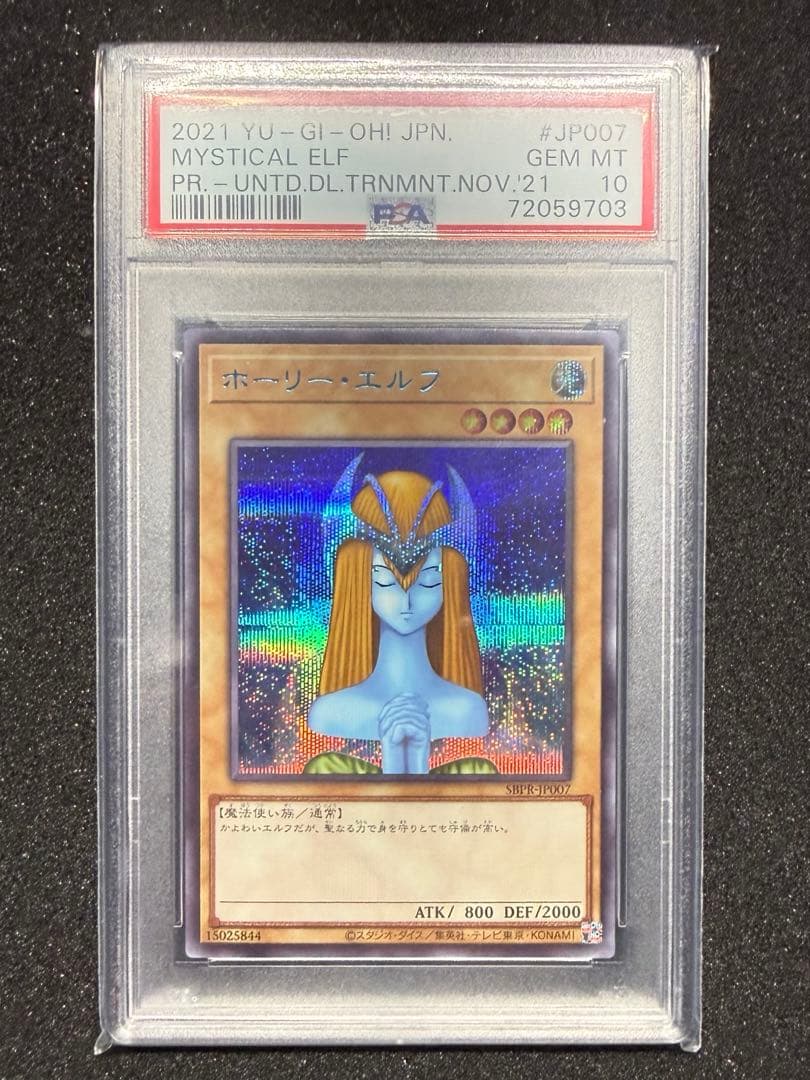 遊戯王 ホーリーエルフ ブルシク PSA10