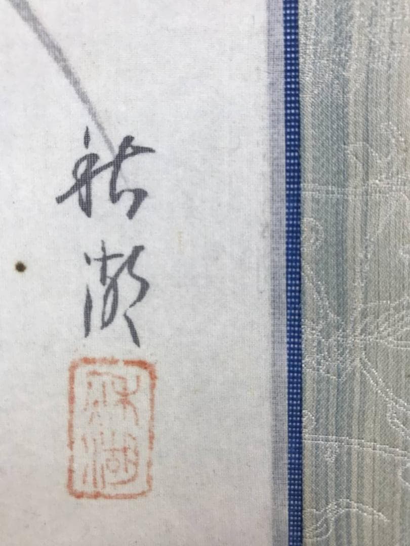 真作/中山秋湖/月見布袋図/七福神の一人/人物図/横物/名家伝来/AE-169