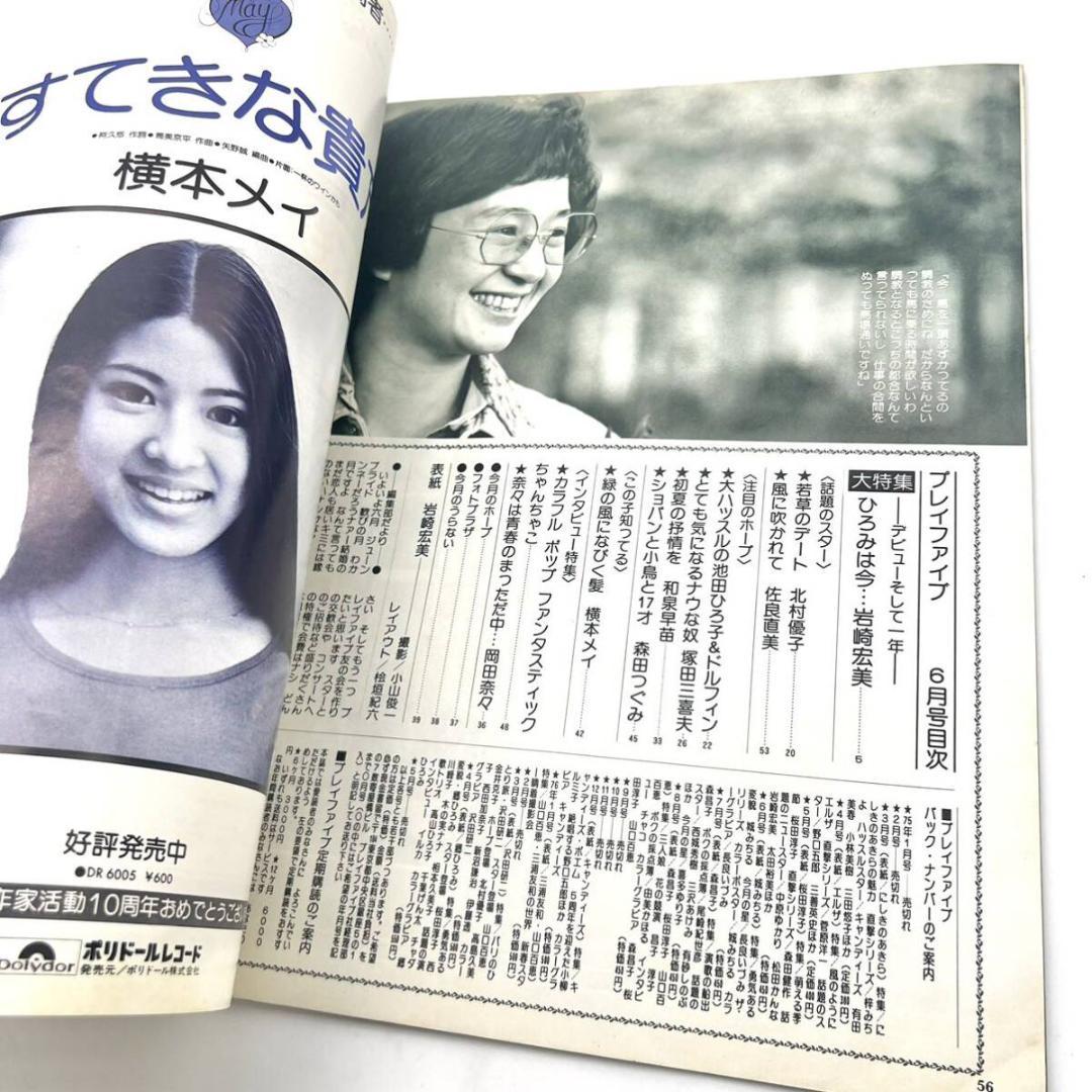 1976 プレイファイブ 6月 岩崎宏美 ピンナップ ポスター付
