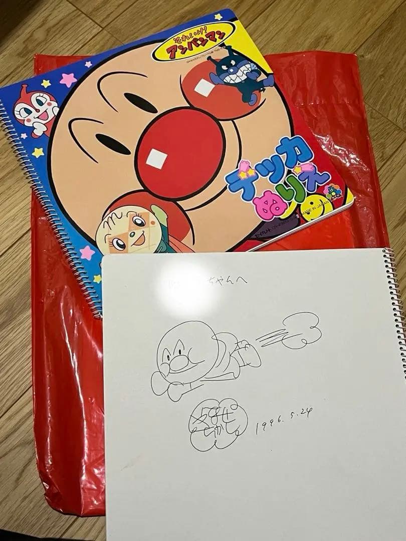 やなせたかしサイン入り　アンパンマンぬりえ